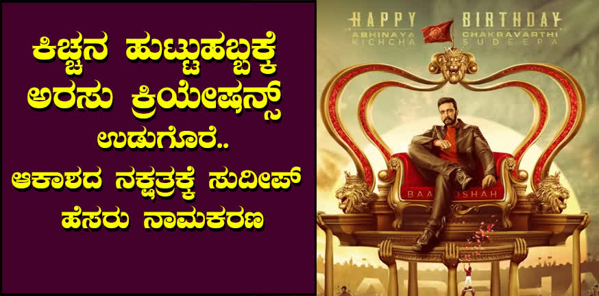 Arasu Creations gift for Kich's birthday.. Sudeep named the star of the sky