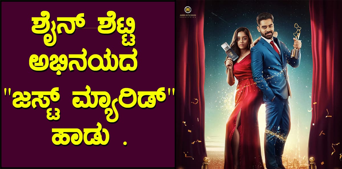 Shine Shetty's song "Just Married" came for Ganesha festival.