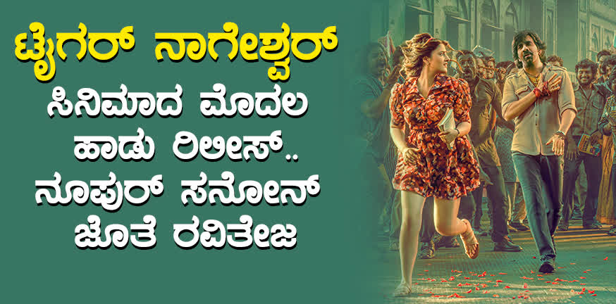Tiger Nageshwar's first song released..Mas Maharaj Raviteja steps with Nupur Sanon