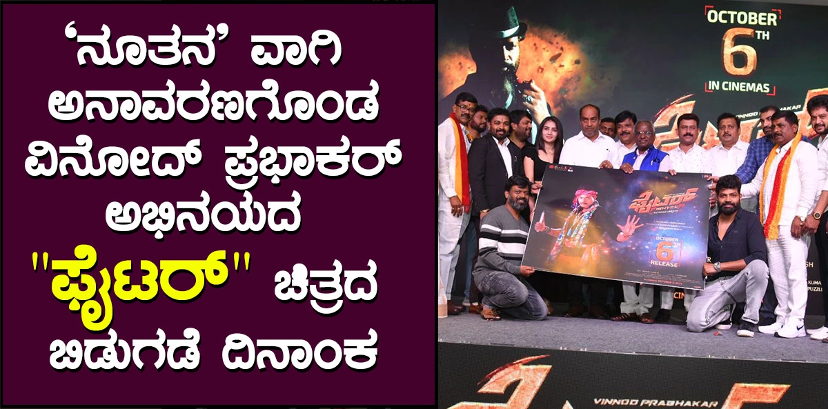 Vinod Prabhakar starrer "Fighter"
