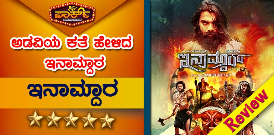 inamdar kannada movie review
