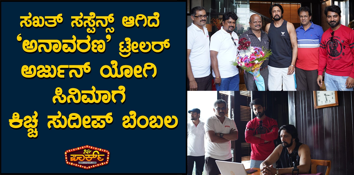 The 'Anavarana' trailer is full of suspense