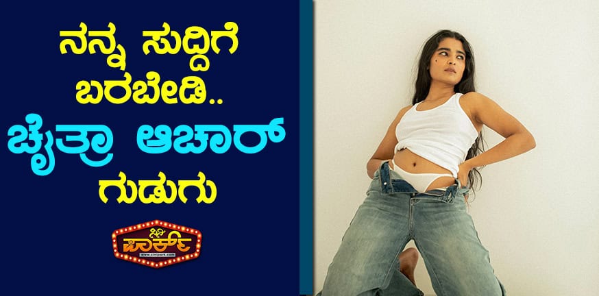 ನನ್ನ ಸುದ್ದಿಗೆ ಬರಬೇಡಿ.. ನಟಿ , ಗಾಯಕಿ ಚೈತ್ರಾ ಆಚಾರ್ ಟ್ರೋಲ್ ಮಾಡುವವರಿಗೆ ತಿರುಗೇಟು ನೀಡಿದ್ದಾರೆ.
