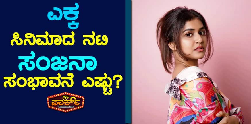 ‘ಎಕ್ಕ’ ಸಿನಿಮಾದ ನಟಿ ಸಂಜನಾ ಸಂಭಾವನೆ ಎಷ್ಟು?ತಮ್ಮ ಸಂಭಾವನೆ ಬಗ್ಗೆ ಸೀಕ್ರೆಟ್ ಅನ್ನು ಬಿಟ್ಟುಕೊಟ್ಟಿದ್ದಾರೆ.