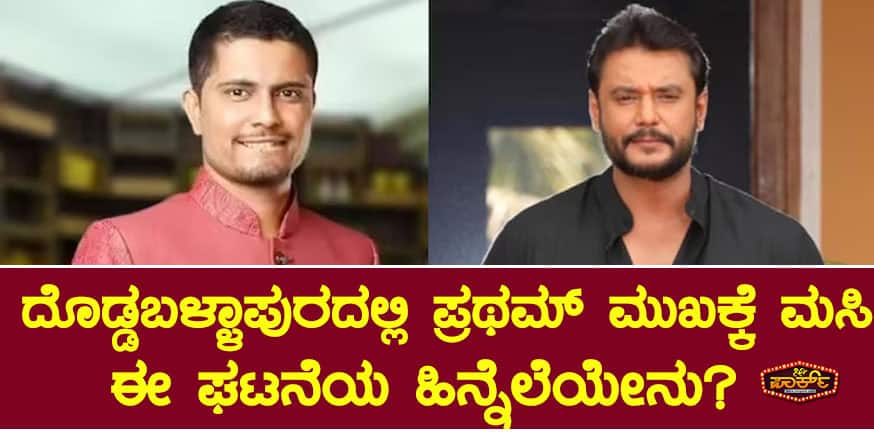 ದೊಡ್ಡಬಳ್ಳಾಪುರದಲ್ಲಿ ಪ್ರಥಮ್ ಮುಖಕ್ಕೆ ಮಸಿ: ಏನಿದು ಘಟನೆ?